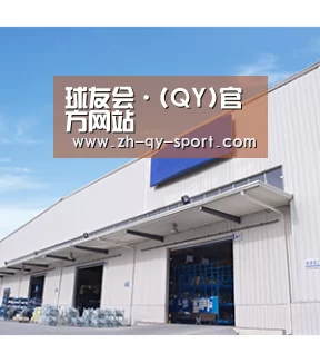 球友会·(QY)官方网站