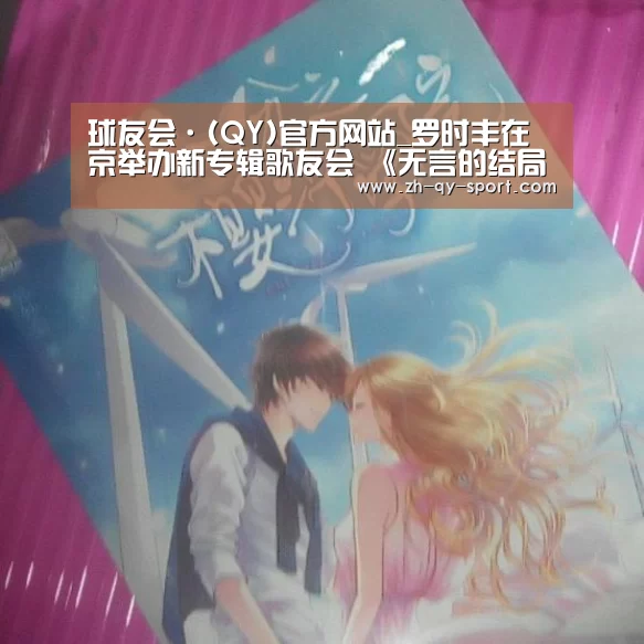 球友会·(QY)官方网站_罗时丰在京举办