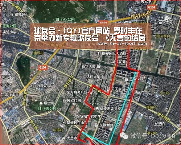 球友会·(QY)官方网站_罗时丰在京举办新专辑歌友会 《无言的结局》引全场合唱(图2) 球友会